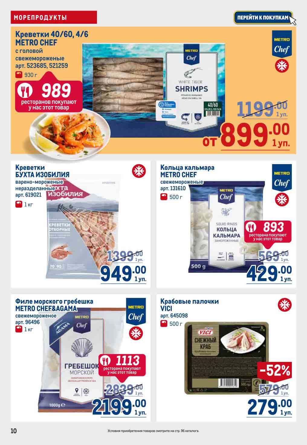 креветки, кольца кальмара, крабовые палочки, морской гребешок (-52%)